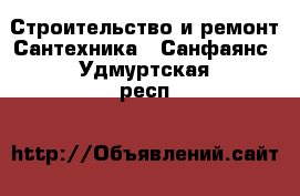 Строительство и ремонт Сантехника - Санфаянс. Удмуртская респ.